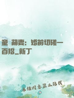 童顏萌妻：婚前切磋一百招