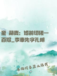 童顏萌妻：婚前切磋一百招