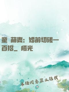童顏萌妻：婚前切磋一百招