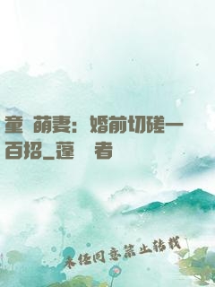 童顏萌妻：婚前切磋一百招