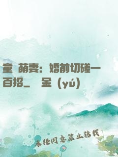 童顏萌妻：婚前切磋一百招