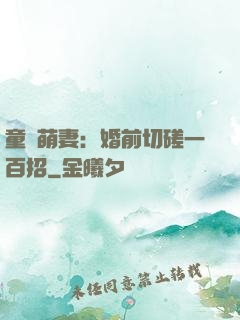 童顏萌妻：婚前切磋一百招