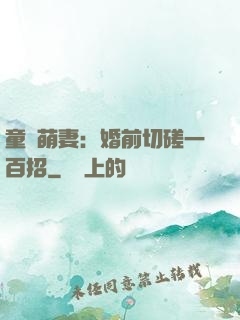 童顏萌妻：婚前切磋一百招