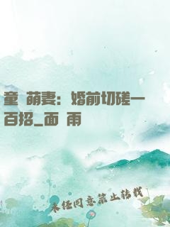 童顏萌妻：婚前切磋一百招