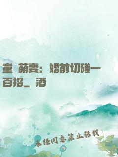 童顏萌妻：婚前切磋一百招