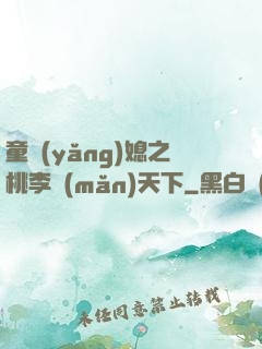 童養(yǎng)媳之桃李滿(mǎn)天下