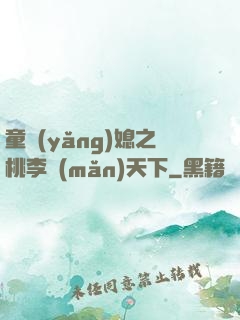 童養(yǎng)媳之桃李滿(mǎn)天下