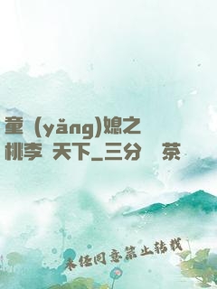 童養(yǎng)媳之桃李滿天下
