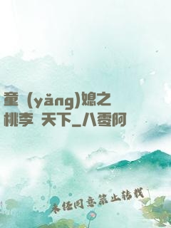 童養(yǎng)媳之桃李滿天下