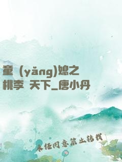 童養(yǎng)媳之桃李滿天下