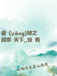童養(yǎng)媳之桃李滿天下