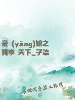 童養(yǎng)媳之桃李滿天下