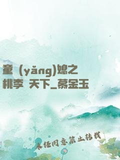 童養(yǎng)媳之桃李滿天下