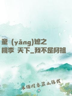 童養(yǎng)媳之桃李滿天下