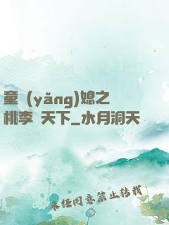 童養(yǎng)媳之桃李滿天下