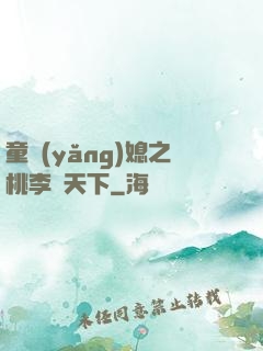 童養(yǎng)媳之桃李滿天下