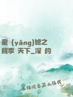 童養(yǎng)媳之桃李滿天下