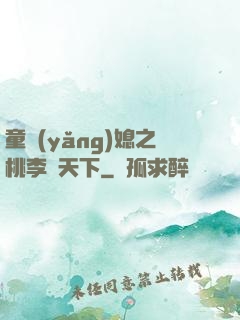 童養(yǎng)媳之桃李滿天下