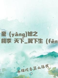 童養(yǎng)媳之桃李滿天下