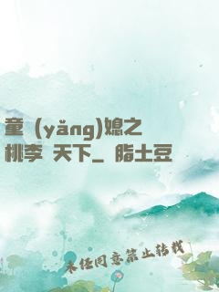 童養(yǎng)媳之桃李滿天下