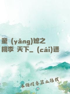 童養(yǎng)媳之桃李滿天下