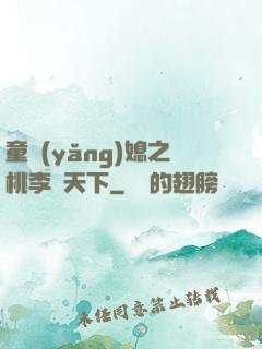 童養(yǎng)媳之桃李滿天下