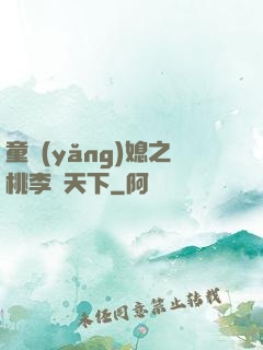 童養(yǎng)媳之桃李滿天下