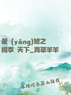 童養(yǎng)媳之桃李滿天下