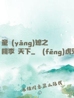 童養(yǎng)媳之桃李滿天下