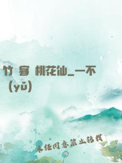 竹劍客與桃花仙