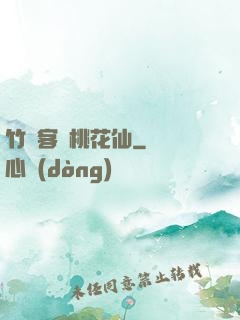 竹劍客與桃花仙