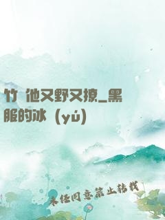 竹馬他又野又撩