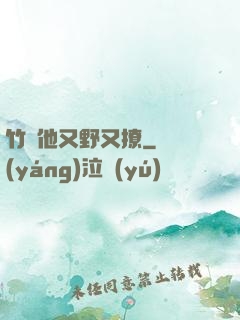 竹馬他又野又撩