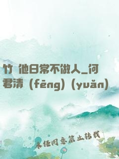 竹馬他日常不做人