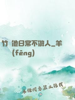 竹馬他日常不做人