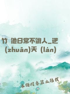 竹馬他日常不做人