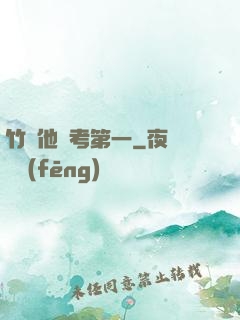 竹馬他總考第一