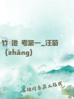 竹馬他總考第一