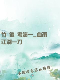 竹馬他總考第一