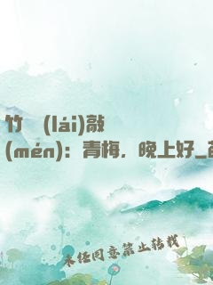 竹馬來(lái)敲門(mén)：青梅，晚上好