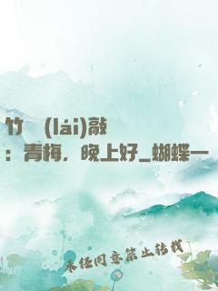 竹馬來(lái)敲門：青梅，晚上好