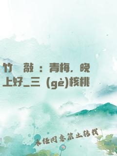 竹馬來敲門：青梅，晚上好