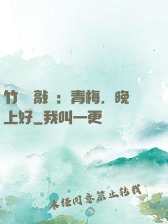 竹馬來敲門：青梅，晚上好