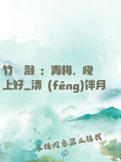 竹馬來敲門：青梅，晚上好