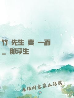 竹馬先生寵妻從一而終