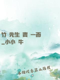 竹馬先生寵妻從一而終