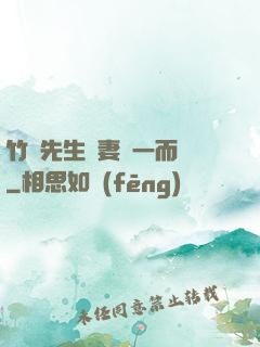 竹馬先生寵妻從一而終