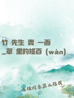 竹馬先生寵妻從一而終