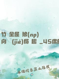 竹馬全是餓狼(np)向霧結(jié)局筆趣閣