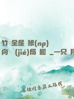 竹馬全是餓狼(np)向霧結(jié)局筆趣閣